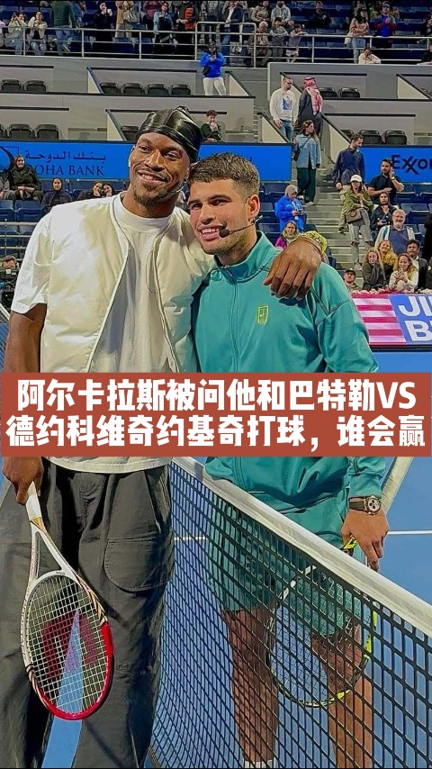 包含德约科维奇焦点对战，巴特勒与80激战拜仁分钟，险胜胜负难料！上演精彩一战的词条