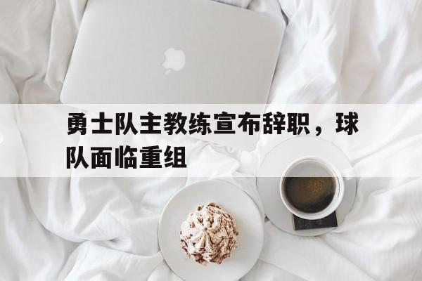 官网入口-勇士主教练换了吗