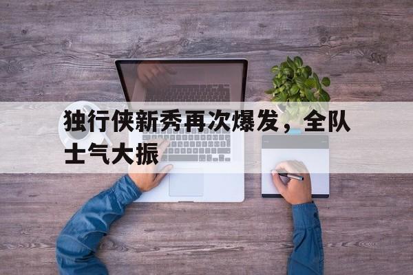 官网入口-独行侠战胜勇士